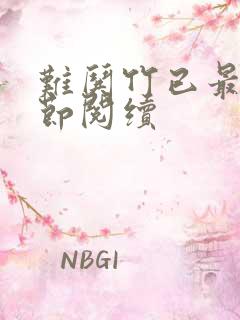 难哄竹已最新章节阅续