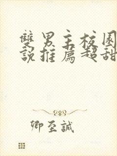 双男主校园文小说推荐超甜