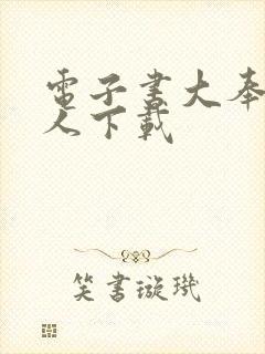 电子书大奉打更人下载