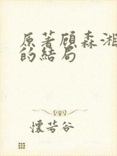 原著顾森湘最后的结局