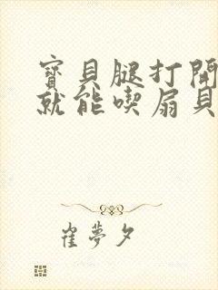 宝贝腿打开一点就能吃扇贝是