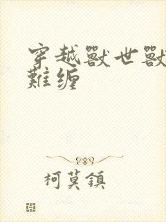 穿越兽世兽夫太难缠