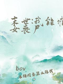 末世:我能催眠女丧尸