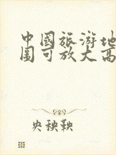 中国旅游地图全图可放大高清