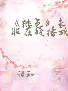 《桃色》未删减版在线播放