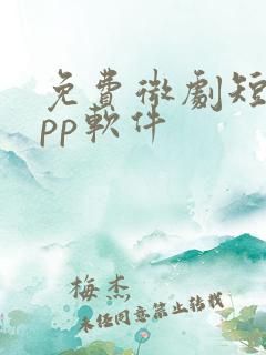 免费微剧短剧app软件