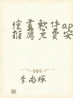 绘画软件app推荐免费安卓