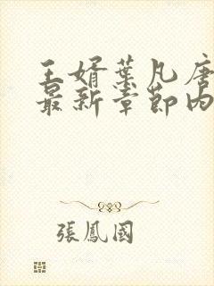 王婿叶凡唐若雪最新章节内容