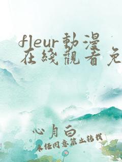 fleur动漫在线观看免费播放