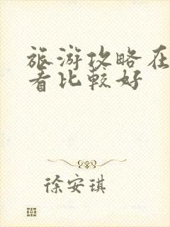 旅游攻略在哪里看比较好