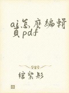 ai怎么编辑多页pdf
