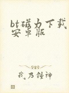 bt磁力下载器安卓版