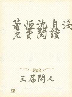 萧恒沈月浅全文免费阅读