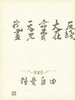 我天命大反派漫画免费在线观看