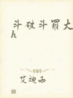 斗破斗罗大合集h