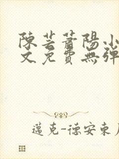 陈芸萧阳小说全文免费无弹窗阅读