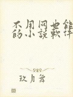 不用网也能听书的小说软件