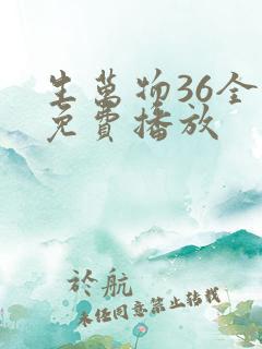 生万物36全集免费播放