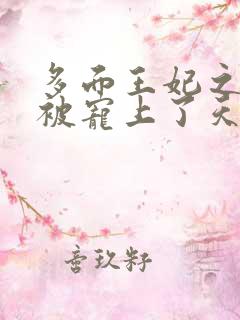 多面王妃之王爷被宠上了天在线版