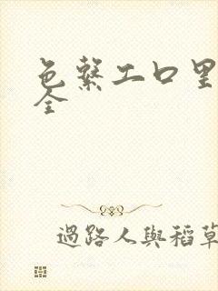 色系工口里番大全