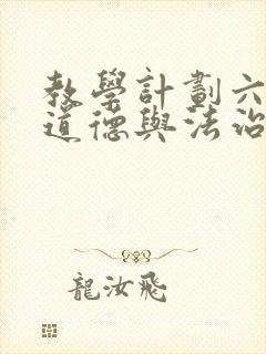 教学计划六年级道德与法治