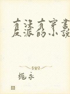 有没有穿书攻略反派的小说