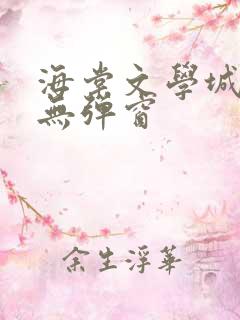 海棠文学城小说无弹窗