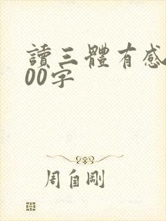 读三体有感2000字