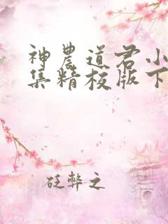 神农道君小说全集精校版下载