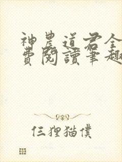 神农道君全文免费阅读笔趣阁