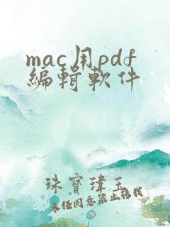 mac用pdf编辑软件