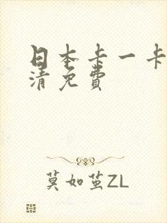 日本卡一卡二高清免费