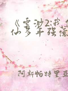 《云渺2:我修仙多年强亿点怎么了》