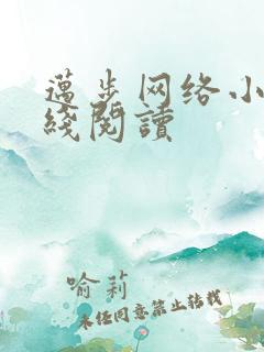 迈步网络小说在线阅读