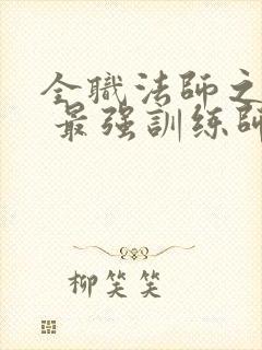 全职法师之启火 最强训练师