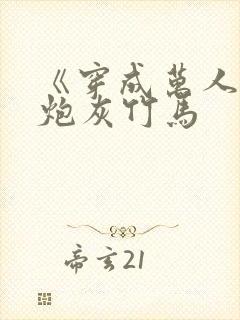 《穿成万人迷的炮灰竹马