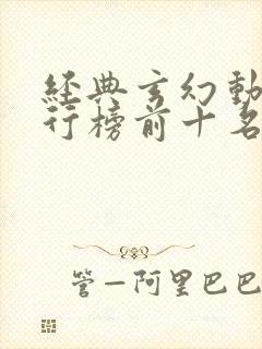 经典玄幻动漫排行榜前十名