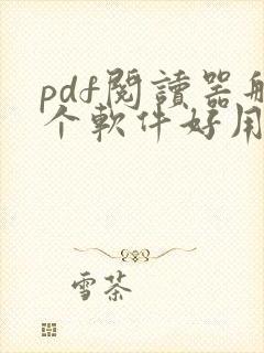 pdf阅读器那个软件好用