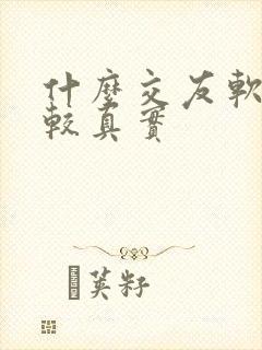 什么交友软件比较真实