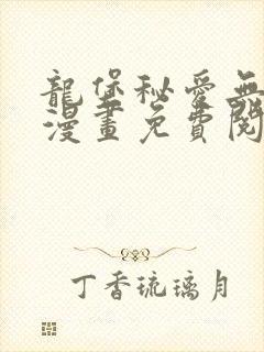 龙堡秘爱无删减漫画免费阅读