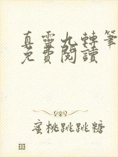 真灵九转笔趣阁免费阅读