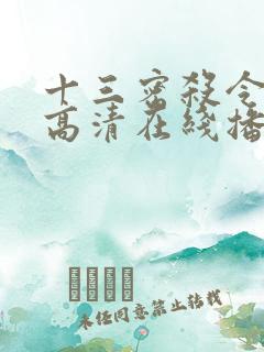 十三密杀令国语高清在线播放