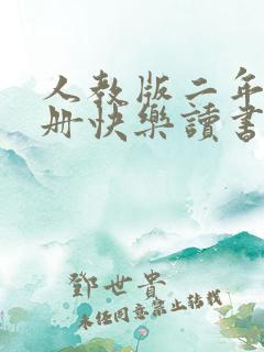 人教版二年级下册快乐读书吧书目