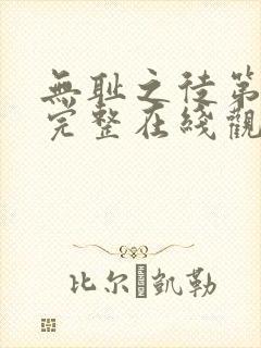 无耻之徒第三季完整在线观看高清