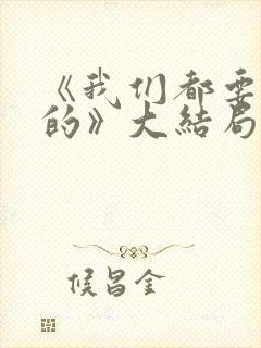 《我们都要好好的》大结局