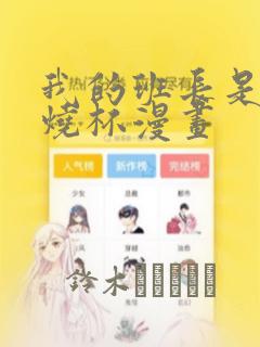 我的班长是个小烧杯漫画