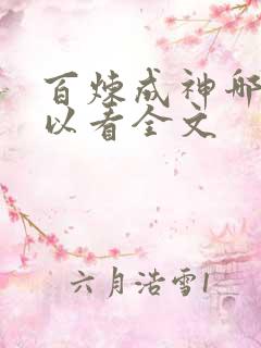 百炼成神哪里可以看全文