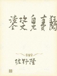 渣攻自有狂受欺全文免费阅读无弹窗笔趣阁