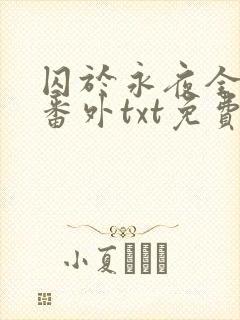 囚于永夜全文加番外txt免费阅读