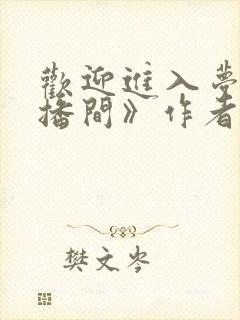 欢迎进入梦魇直播间》作者:桑沃